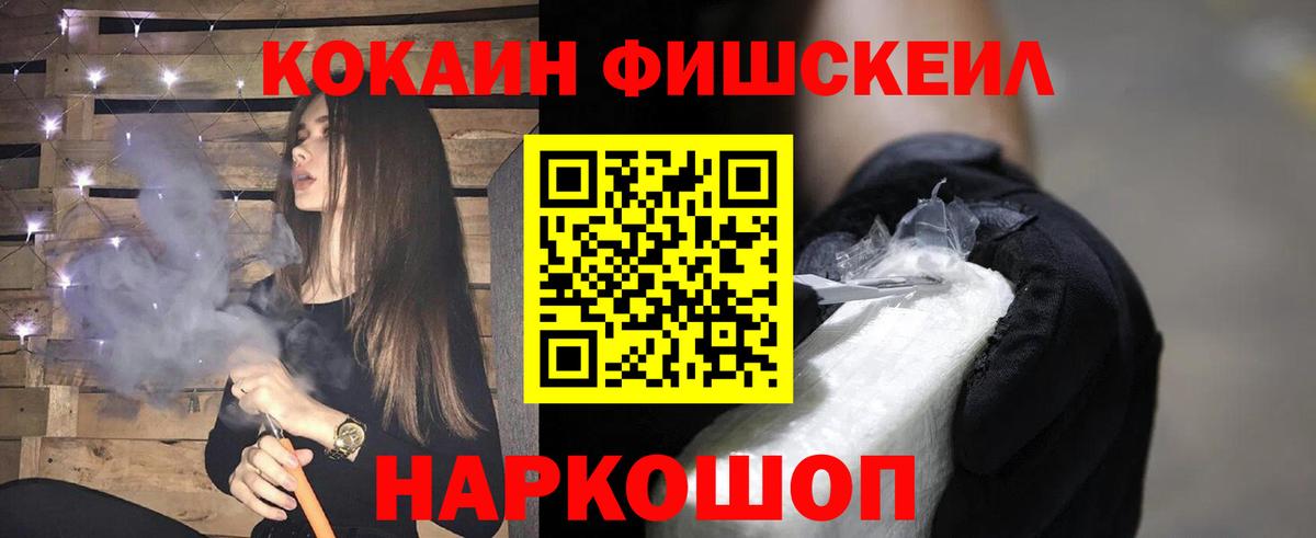 Кокаин FishScale Черняховск